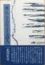 死んでなお生きる詩人