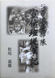 ジャワ派遣部隊宣伝班従軍記 : 半世紀を遡るNHK技術者の回想記