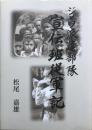 ジャワ派遣部隊宣伝班従軍記 : 半世紀を遡るNHK技術者の回想記