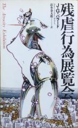 残虐行為展覧会