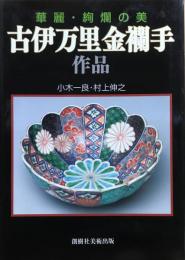 古伊万里金襴手作品　華麗・絢爛の美