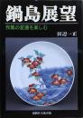 鍋島展望　作風の変遷を楽しむ