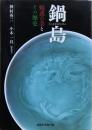 鍋島 : 魅惑の美とその歴史