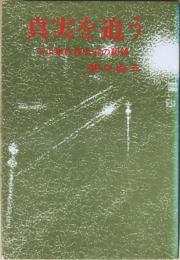真実を追う : 下山事件捜査官の記録