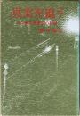 真実を追う : 下山事件捜査官の記録
