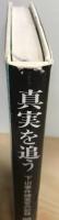 真実を追う : 下山事件捜査官の記録