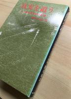 真実を追う : 下山事件捜査官の記録