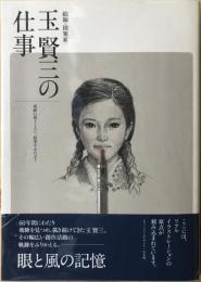 絵師・図案家　玉 賢三の仕事 　飛騨の風土と人に、絵筆をあわせて