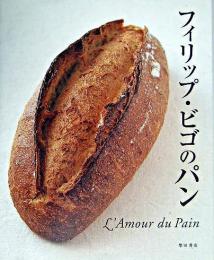 フィリップ・ビゴのパン : l'amour du pain