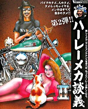 タメさんのハーレーメカ談義 : 楽しくメカニズムとメンテナンスを学べ
