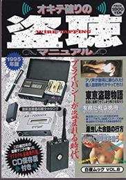 オキテ破りの盗聴マニュアル　 (白夜ムック　Vol.8) 