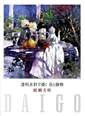 透明水彩で描く花と静物 【サイン入り】(醍醐芳晴 著) / 林書店 / 古本