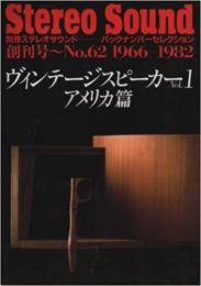 Stereo Sound　別冊ステレオサウンド　ヴィンテージスピーカーVol.1　アメリカ篇　