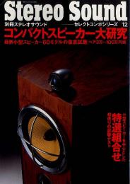 Stereo Sound　別冊ステレオサウンド　コンパクトスピーカー大研究　セレクトコンポシリーズ－12