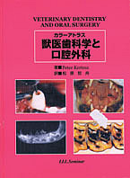 獣医歯科学と口腔外科 : カラーアトラス