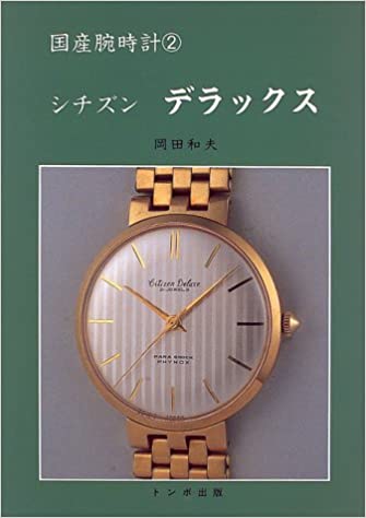 トンボ出版 国産腕時計 ② シチズン デラックス1997年 岡田 和夫