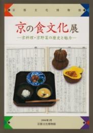 京の食文化展 : 京料理・京野菜の歴史と魅力 : 身体にやさしい食のルーツ