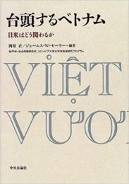 台頭するベトナム : 日米はどう関わるか