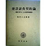 建設請負契約論 : 建設工事クレームの法律学的研究