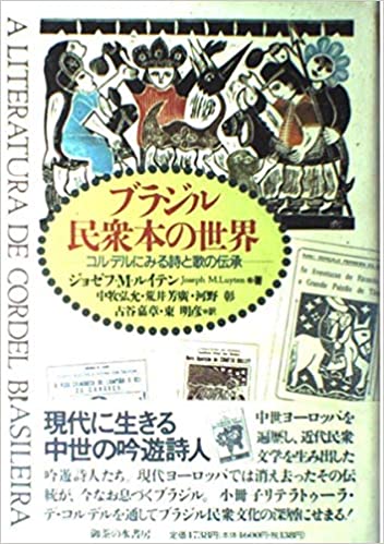 ブラジル民衆本の世界 : コルデルにみる詩と歌の伝承(ジョゼフ・M