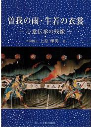 曽我の雨・牛若の衣裳 : 心意伝承の残像