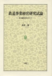 鉄道事業経営研究試論 : 京王電鉄を中心として