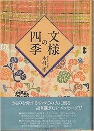 文様の四季 : 和装にみる文化と伝統