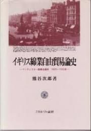 イギリス綿業自由貿易論史 : マンチェスター商業会議所1820～1932年