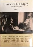 【中古本】コルンゴルトとその時代　早崎隆志 コルンゴルトとその時代 | “現代”に翻弄された天才作曲家
