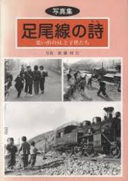足尾線の詩 : 思い出のSLと子供たち : 写真集