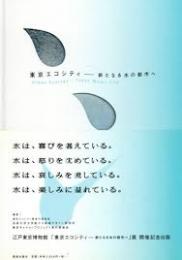 東京エコシティ : 新たなる水の都市へ