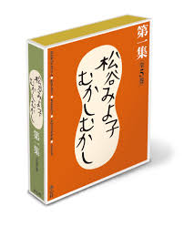 松谷みよ子　むかしむかし 　第一集(全5巻)　＜おむすびころりん／かさじぞう／ももたろう／したきりすずめ／こぶとり＞