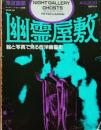 幽霊屋敷 : 絵と写真でみる西洋幽霊史 ＜深夜画廊＞