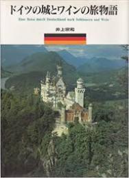 ドイツの城とワインの旅物語