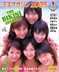 The bikini special! : ミスマガジン2005　【6人サイン入り】