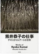 熊井恭子の仕事 = Works of Kyoko Kumai : テキスタイルアートの世界　【サイン入り】　＜ＤＶＤ未開封＞