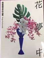 花夢中 : 仮屋崎省吾作品集　【サイン入り】