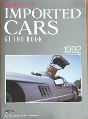 輸入車ガイドブック　1992