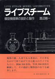 ライブスチーム : 模型機関車の設計と製作(渡辺精一 著) / 古本、中古