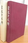 常栄寺史料　＜複刻＞　【非売品】