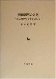 柳田國男の書物 : 書誌的事項を中心として