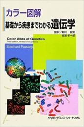 カラー図解基礎から疾患までわかる遺伝学