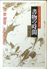 書物の時間 : ヘーゲル・フッサール・ハイデガー(芦田宏直 著) / 古本