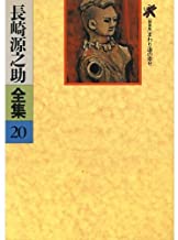 長崎源之助全集