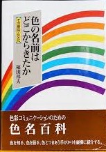 色の名前はどこからきたか その意味と文化 福田邦夫 著 古本 中古本 古書籍の通販は 日本の古本屋 日本の古本屋 色の名前はどこからきたか その意味と文化 福田邦夫 著 古本 中古本 古書籍の通販は 日本の古本屋 日本の古本屋