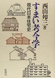 すまい考今学 : 現代日本住宅史