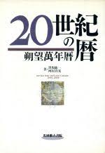 20世紀の暦　朔望万年暦