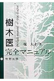 樹木医完全マニュアル(堀大才 著) / 古本、中古本、古書籍の通販は