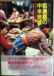 転換期の中米地域 : 危機の分析と展望