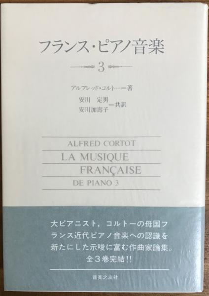 フランス・ピアノ音楽(アルフレッド・コルトー 著 ; 安川定男